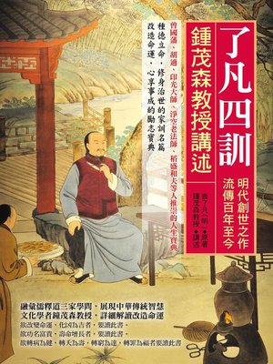 cover image of 了凡四訓
